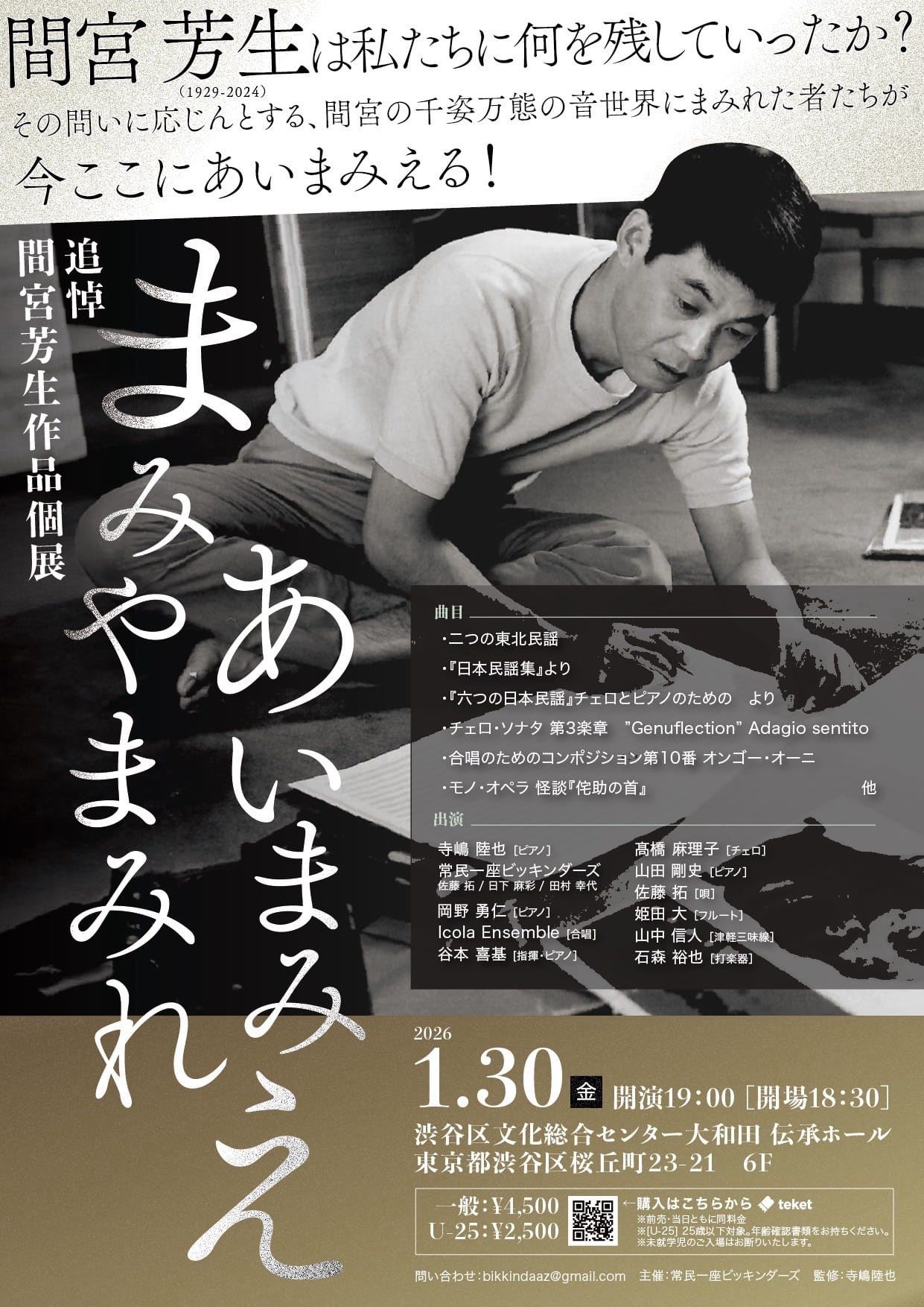 追悼　間宮芳生作品個展～まみやまみれ　あいまみえ おもて