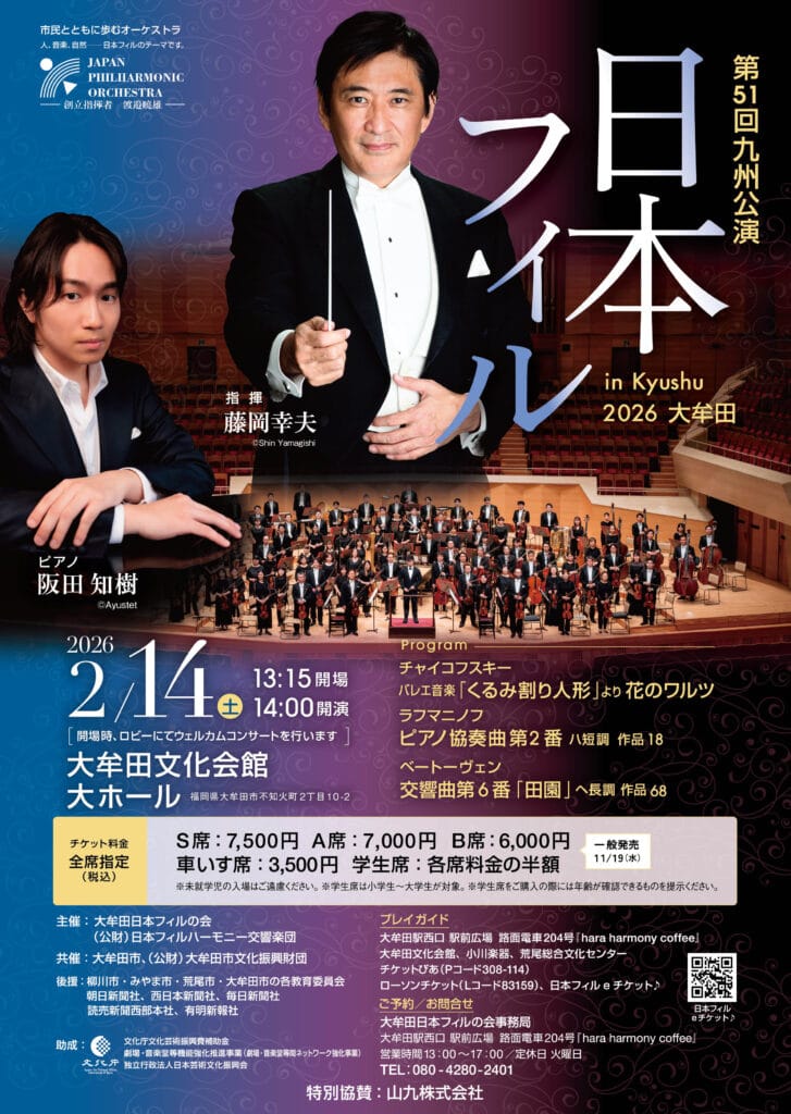 第51回九州公演　日本フィル　in　KYUSHU　2026（鹿児島公演）
