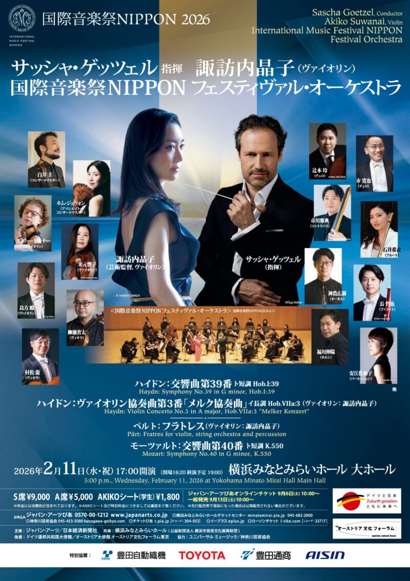 国際音楽祭　NIPPON　2026《サッシャ・ゲッツェル（指揮）　諏訪内晶子vn　国際音楽祭NIPPONフェスティヴァル・オーケストラ》