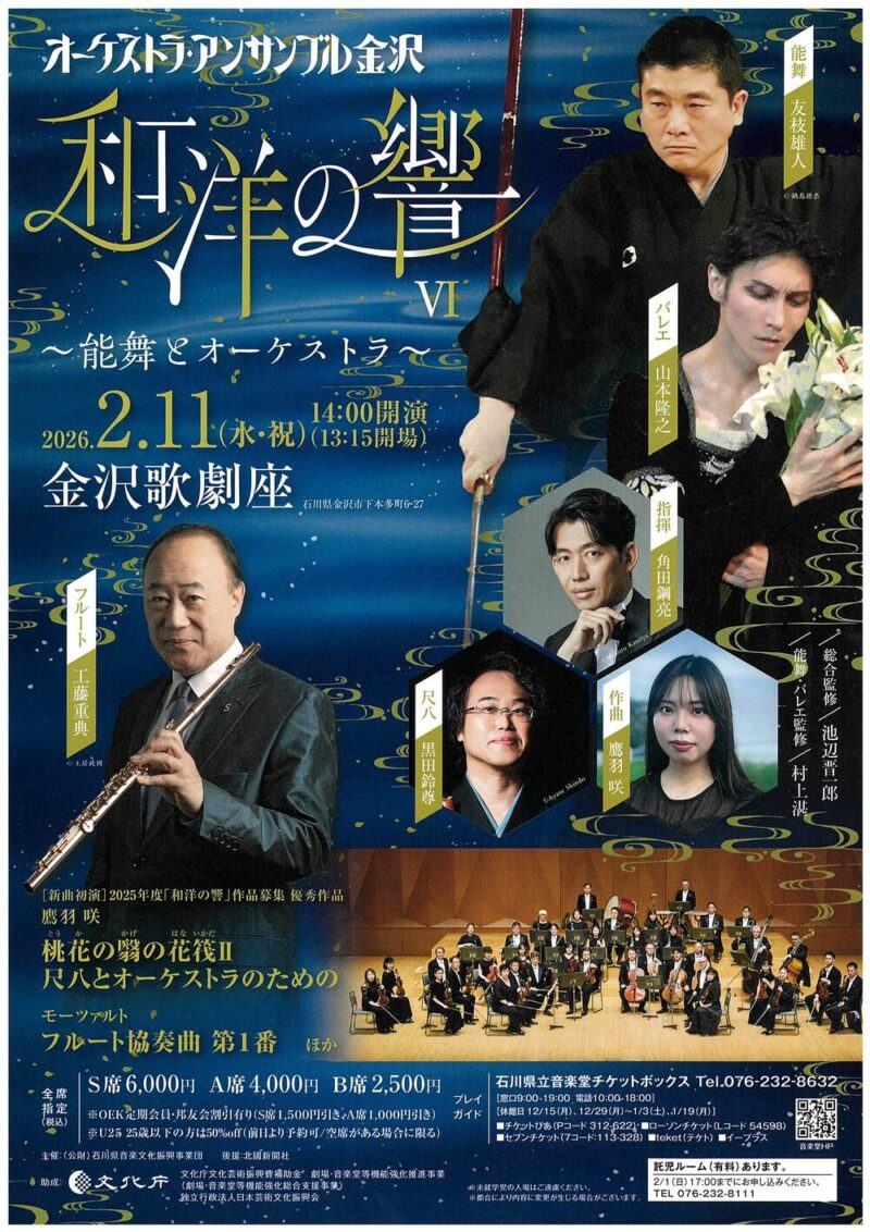 石川県立音楽堂　和洋の響Ⅵ～能舞とオーケストラ