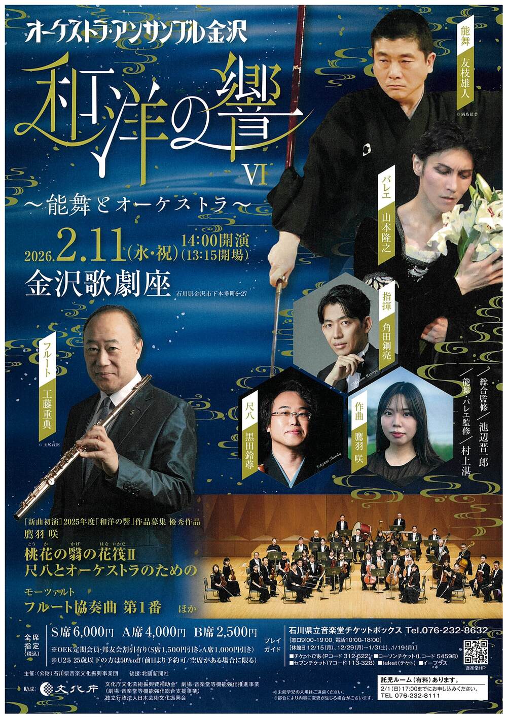 石川県立音楽堂　和洋の響Ⅵ～能舞とオーケストラ おもて