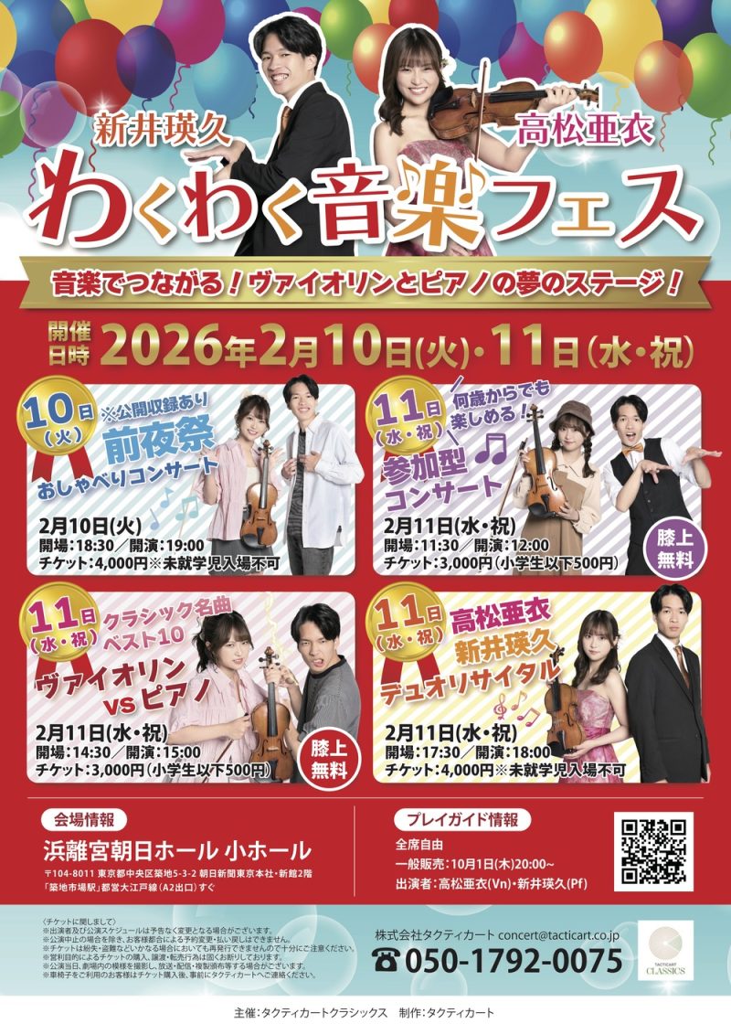 わくわく音楽フェス《クラシック名曲ベスト10　ヴァイオリンvsピアノ》