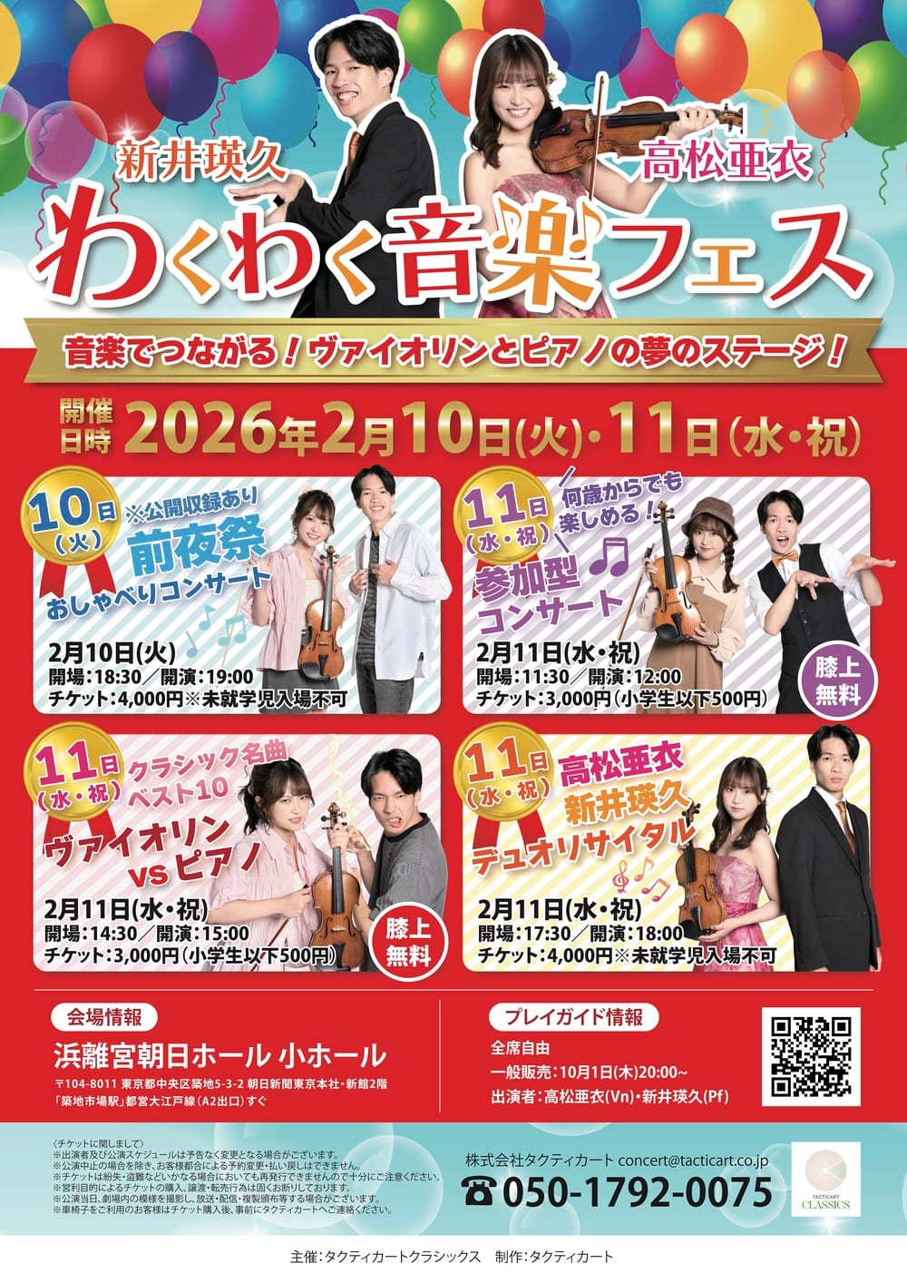 わくわく音楽フェス《クラシック名曲ベスト10　ヴァイオリンvsピアノ》 おもて