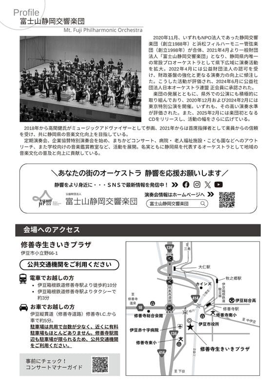 富士山静岡交響楽団　麗しの弦楽四重奏in伊豆市・修善寺