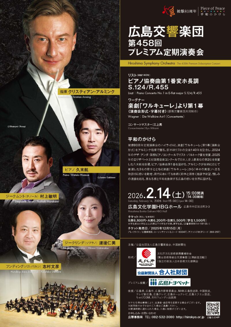 広島交響楽団第458回プレミアム定期演奏会