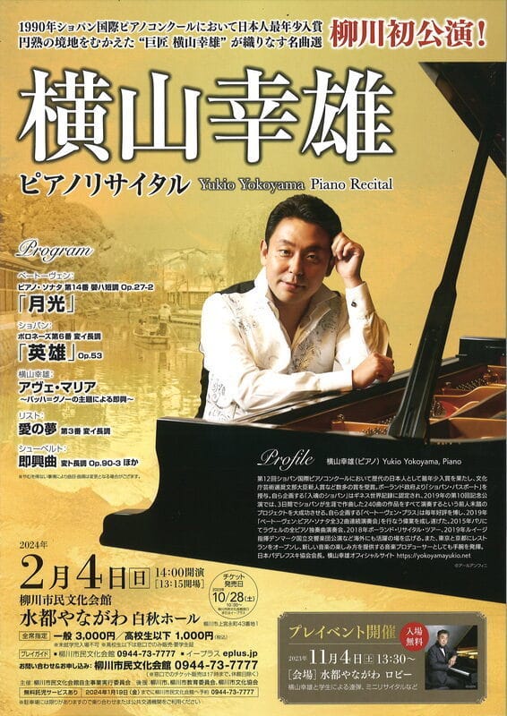 横山幸雄ピアノ・リサイタル
