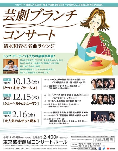 芸劇ブランチコンサート　清水和音pの名曲ラウンジ　第52回《ピアノ・カルテットで締める》