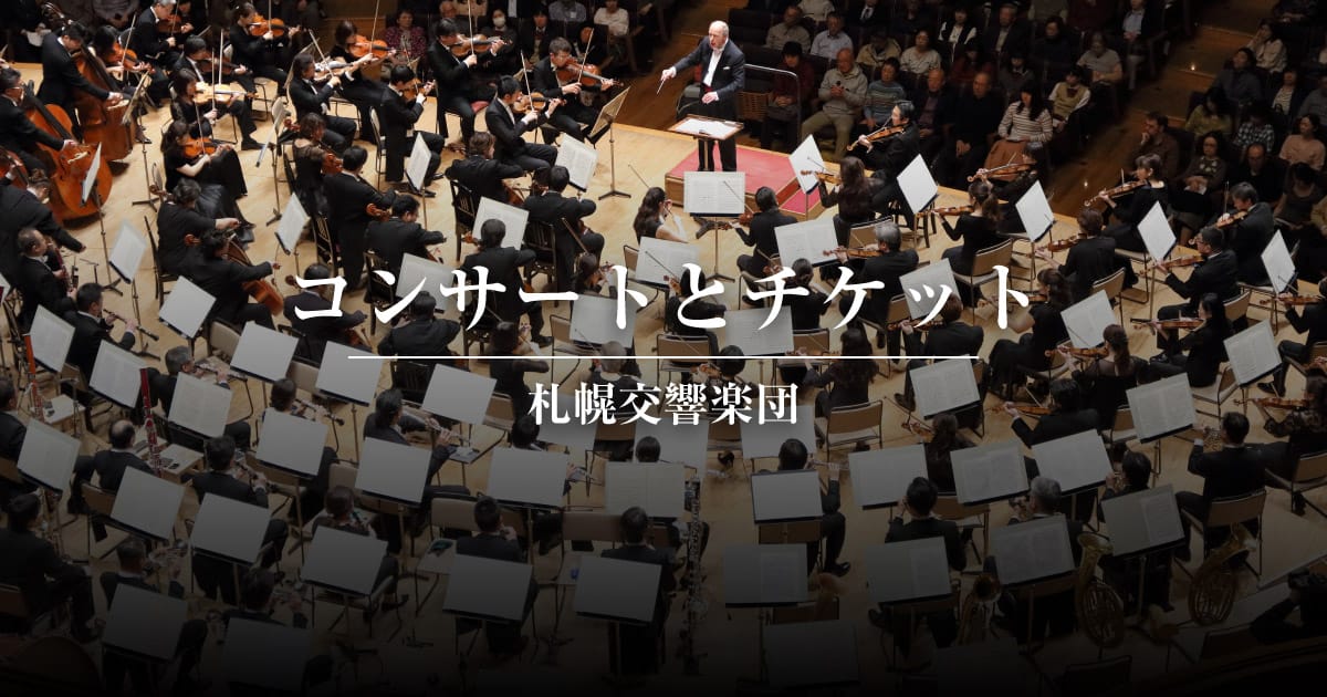 札響シンフォニック・ブラス 2026 おもて