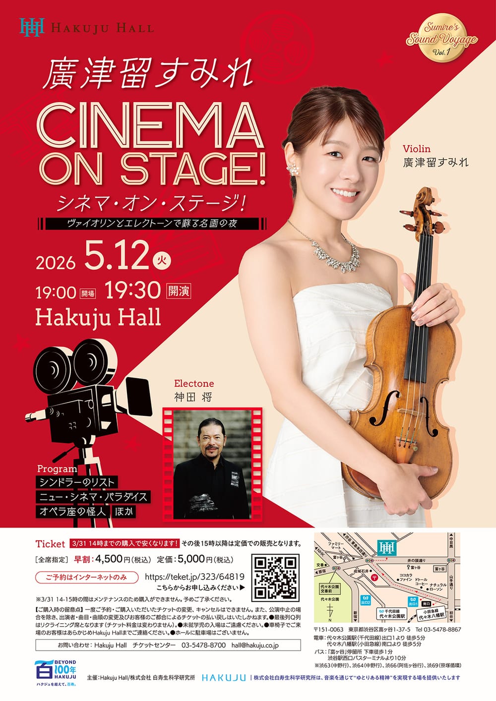 廣津留すみれ(ヴァイオリン) CINEMA ON STAGE!～ヴァイオリンとエレクトーンで蘇る名画の夜 おもて