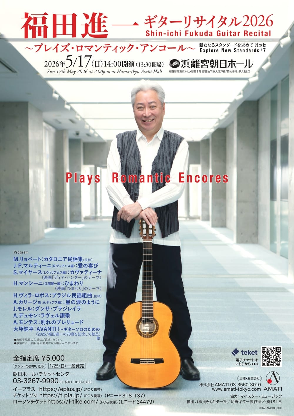 福田進一 ギターリサイタル2026 おもて