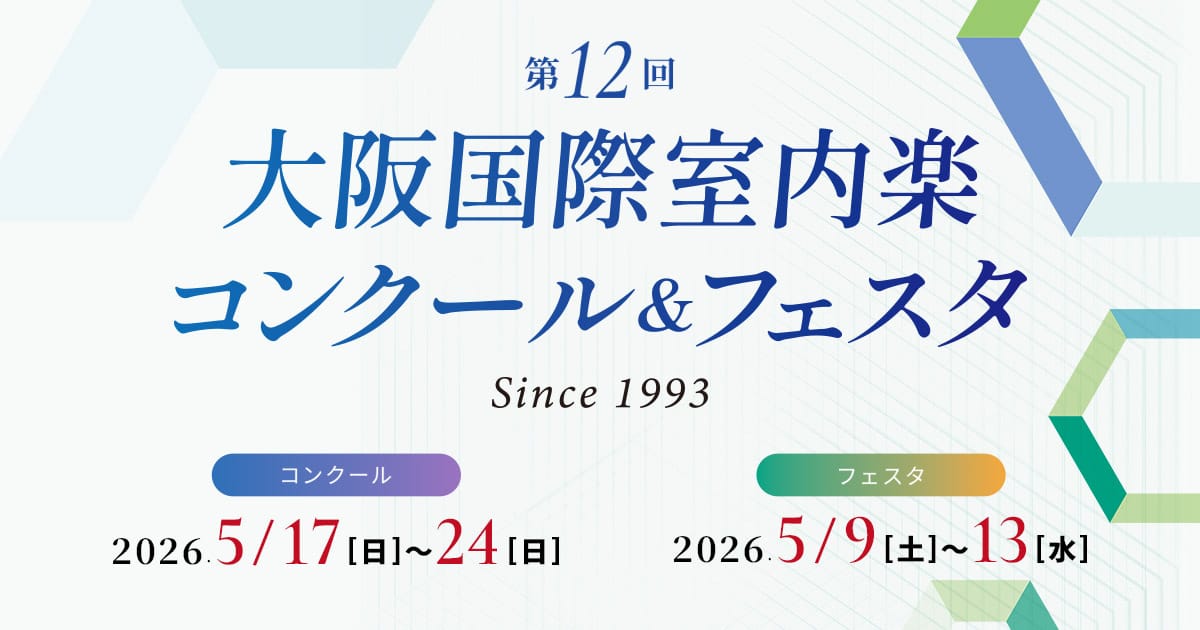 第12回大阪国際室内楽コンクール 優勝団体披露演奏会 おもて