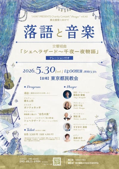 「落語と音楽」被災地支援チャリティ・コンサート vol.48 おもて