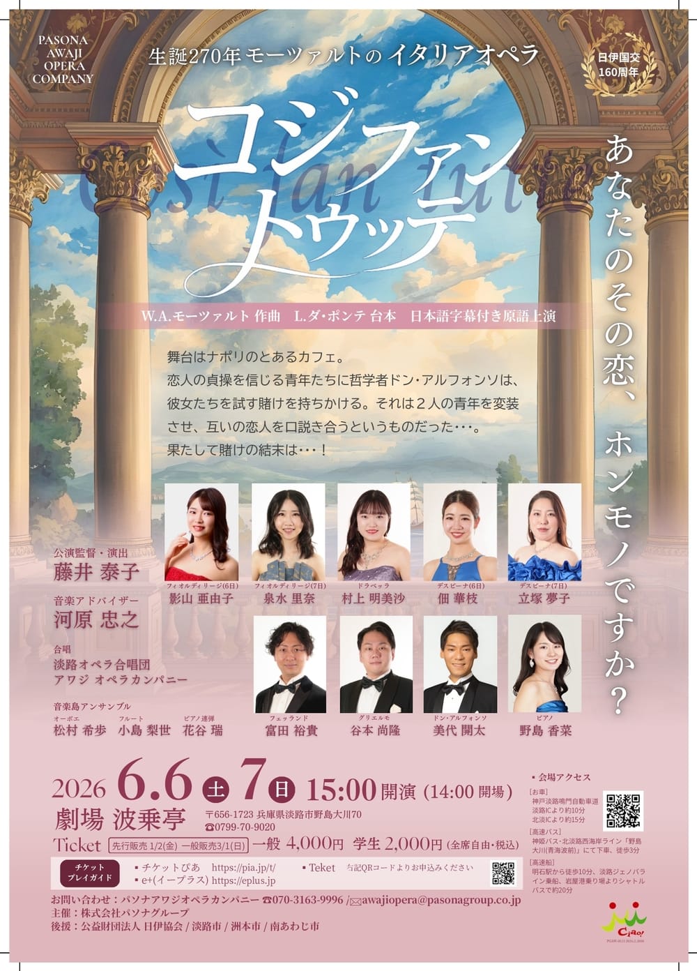 PASONA AWAJI OPERA COMPANY モーツァルト「コジ・ファン・トゥッテ」 おもて
