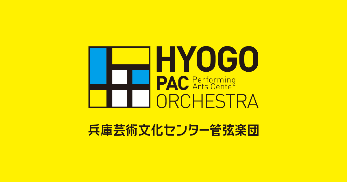 兵庫芸術文化センター管弦楽団 第169回定期演奏会 おもて