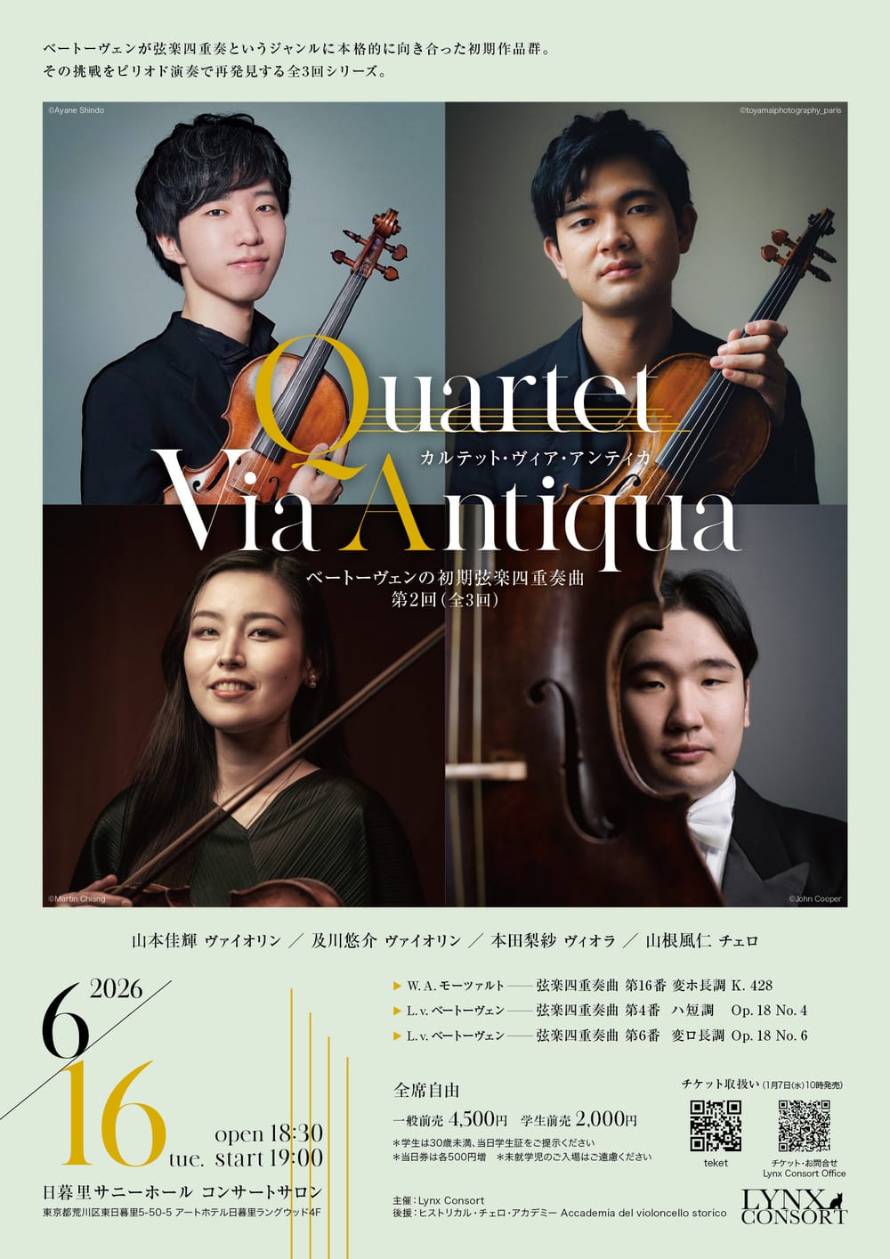Quartet Via Antiqua ベートーヴェンの初期弦楽四重奏曲 第2回 おもて