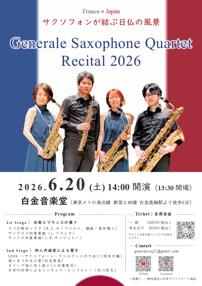 Generale Saxophone Quartet リサイタル 2026 おもて