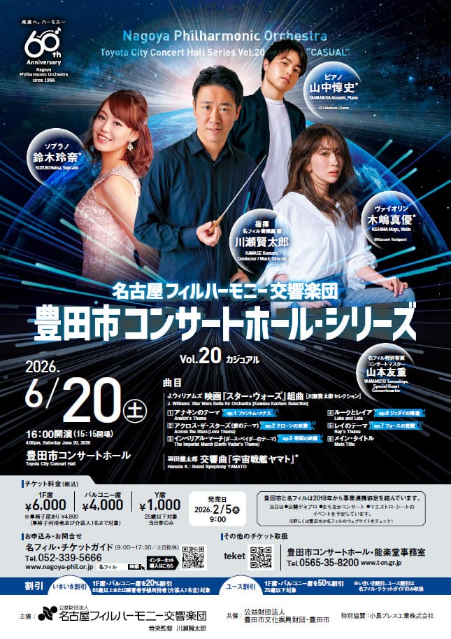名古屋フィルハーモニー交響楽団 豊田市コンサートホール・シリーズVol.20 おもて