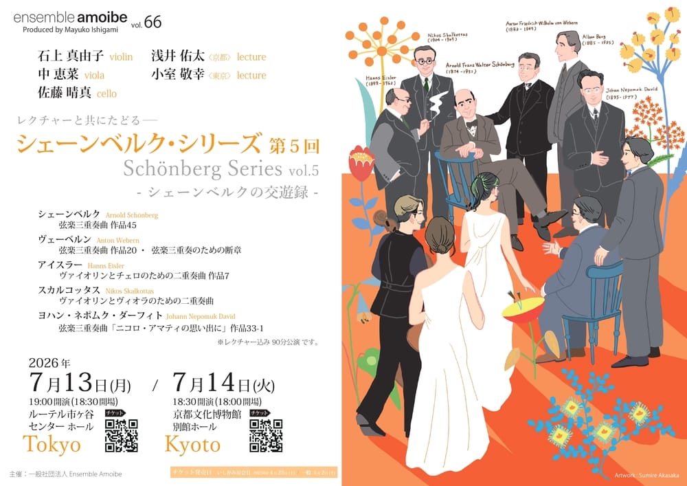ensemble amoibe vol.66 シェーンベルクシリーズ 第5回 おもて