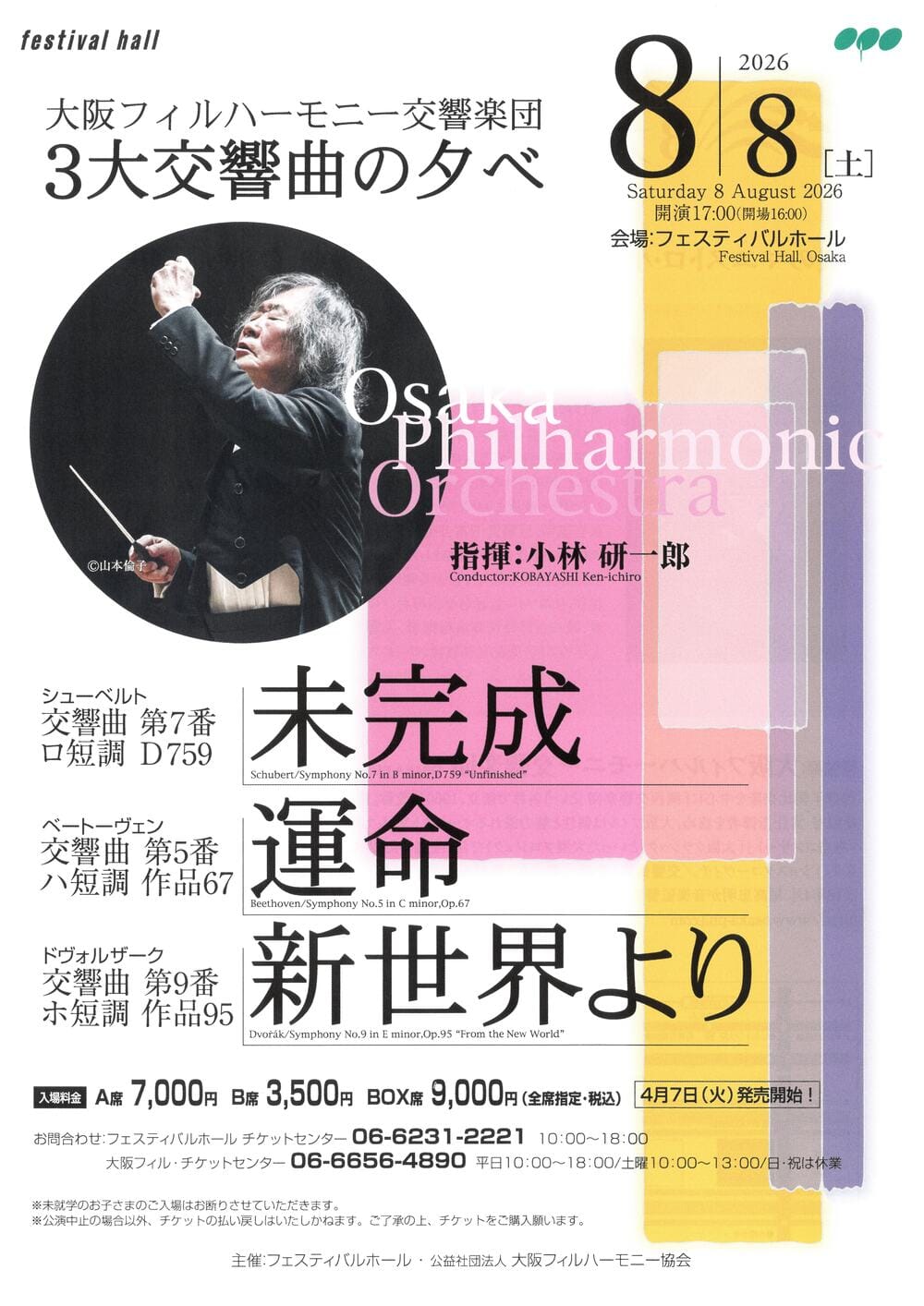 大阪フィルハーモニー交響楽団 3大交響曲のタベ おもて