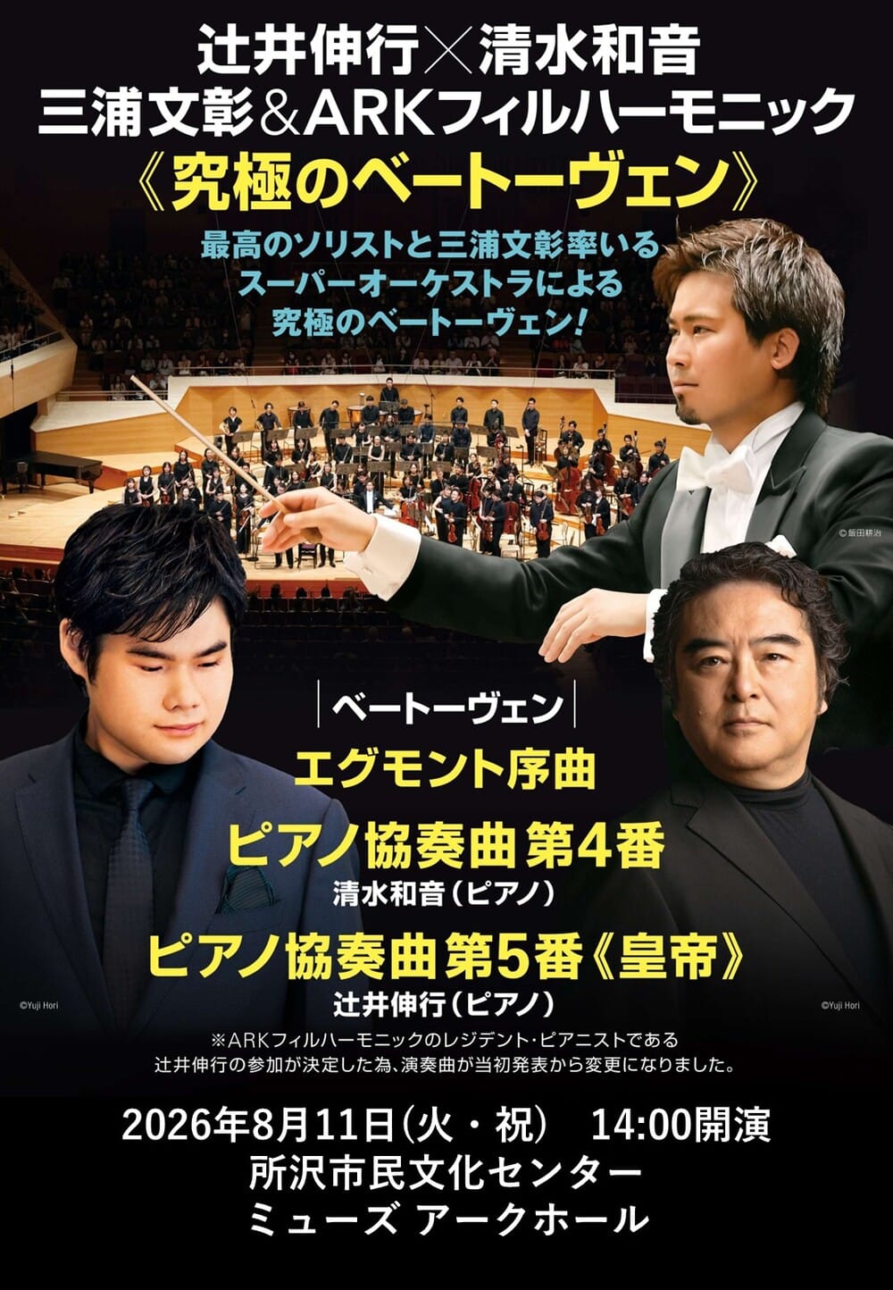 辻井伸行(ピアノ)×清水和音(ピアノ) 三浦文彰(指揮)＆ARKフィルハーモニック「究極のベートーヴェン」 おもて