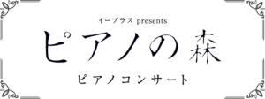 「ピアノの森」ピアノコンサート2026 髙木竜馬