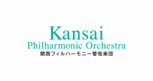 関西フィルハーモニー管弦楽団 第367回定期演奏会