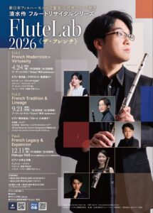 清水伶 フルートリサイタルシリーズ「Flute Lab 2026」ザ・フレンチ Vol.2