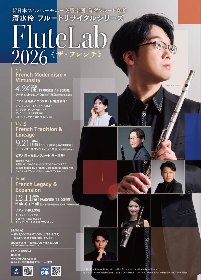 清水伶 フルートリサイタルシリーズ「Flute Lab 2026」ザ・フレンチ Vol.2