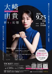 大崎由貴 ピアノリサイタル「祈りと幻想」