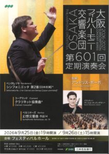大阪フィルハーモニー交響楽団 第601回定期演奏会