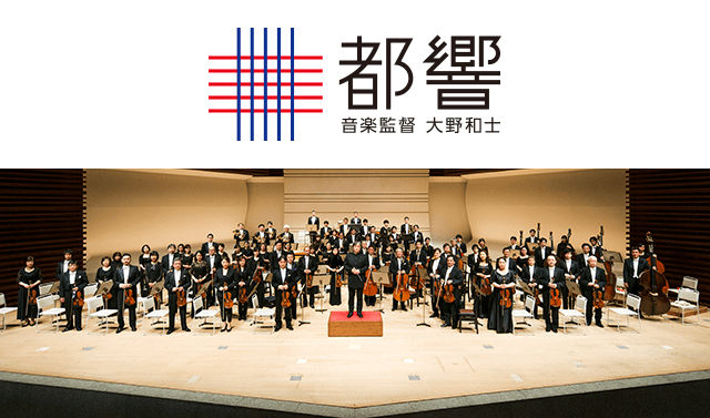 東京都交響楽団 プロムナードコンサート No.419 おもて