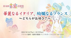新・福岡古楽音楽祭2026 室内楽コンサート
