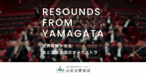 山形交響楽団 第337回定期演奏会