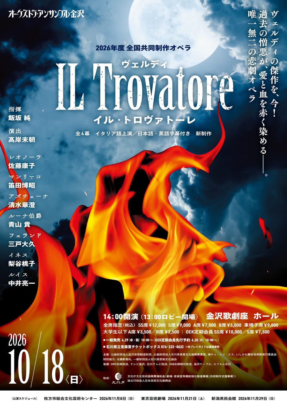 ヴェルディ 歌劇「イル・トロヴァトーレ」 おもて