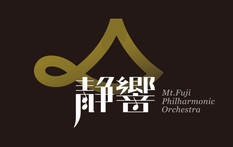 富士山静岡交響楽団 新春富士ニューイヤーコンサート
