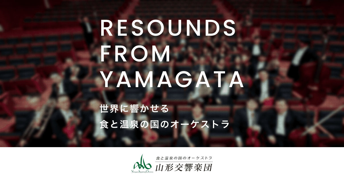 山形交響楽団 第338回定期演奏会 おもて