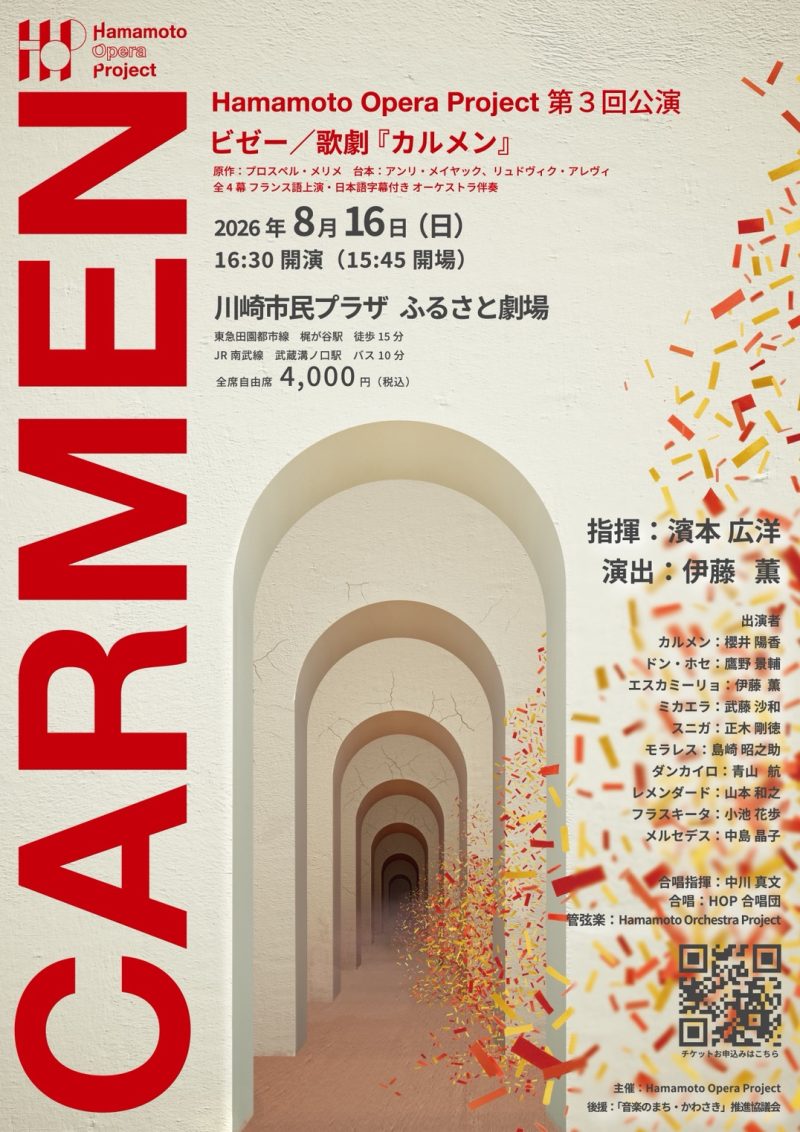 Hamamoto Opera Project第3回公演 ビゼー／歌劇『カルメン』
