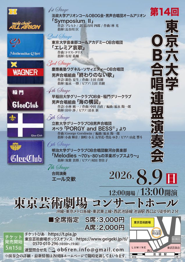 第14回 東京六大学合唱連盟演奏会 おもて