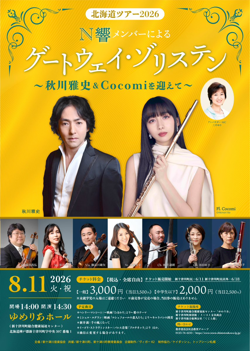 N響メンバーによる ゲートウェイ・ゾリステン ～秋川雅史＆Cocomiを迎えて～ 北海道ツアー2026 おもて