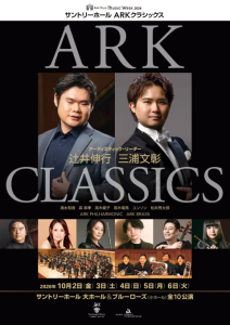 サントリーホール ARKクラシックス 公演1 ARK オープニング・ナイト「ロマン派の夜」