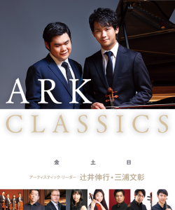 サントリーホール ARKクラシックス 公演8 ARK BRASS「VIVA！ジョン・ウィリアムズ」