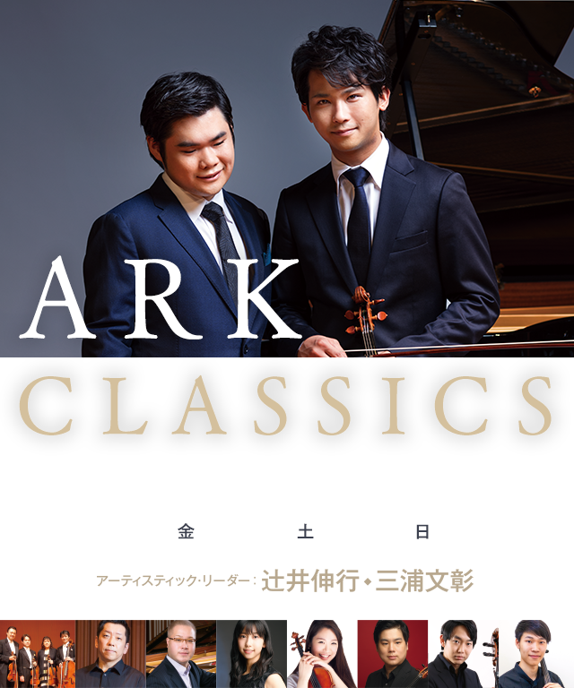 サントリーホール ARKクラシックス 公演8 ARK BRASS「VIVA！ジョン・ウィリアムズ」 おもて