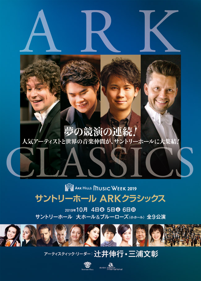 サントリーホール ARKクラシックス 公演10 ARK クロージング・ナイト「浄められた夜」 おもて