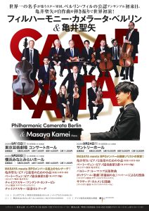 フィルハーモニー・カメラータ・ベルリン＆亀井聖矢p