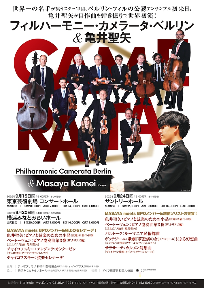 フィルハーモニー・カメラータ・ベルリン＆亀井聖矢p おもて