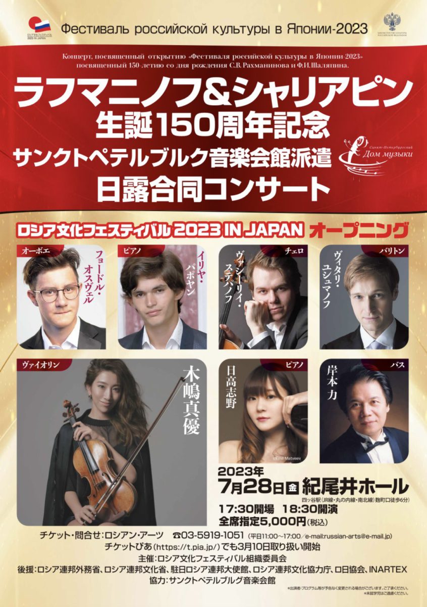 ロシア文化フェスティバル2026 IN JAPAN《サンクト・ペテルブルク・フィルハーモニー交響楽団》 おもて