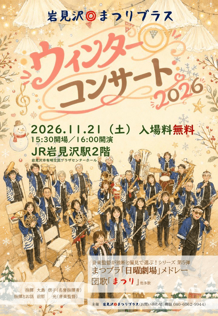 ウィンターコンサート2026