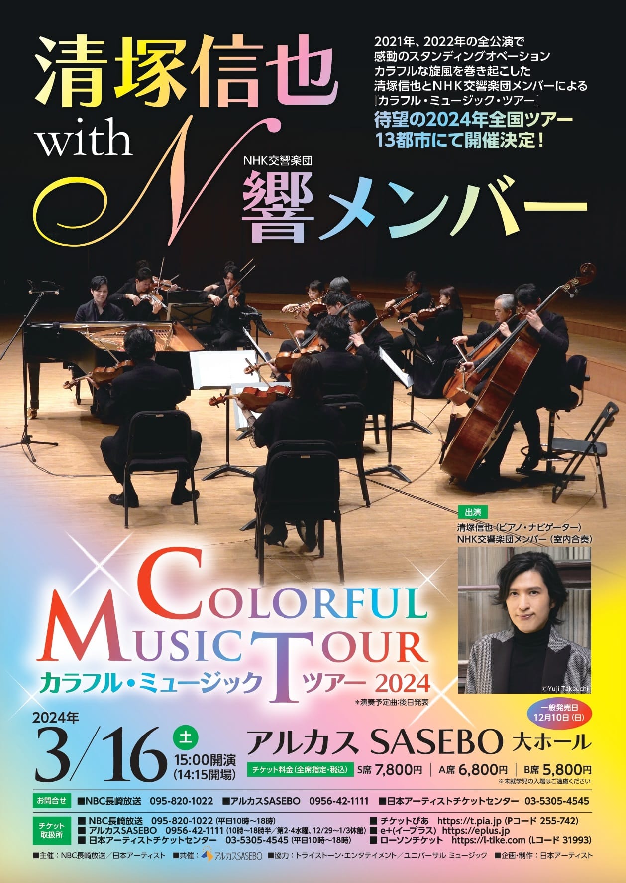 清塚信也(ピアノ) with NHK交響楽団メンバー おもて