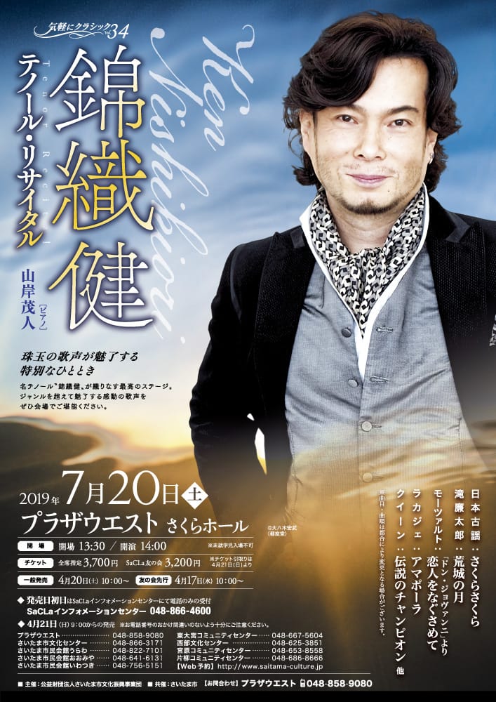 錦織健 テノール・リサイタル