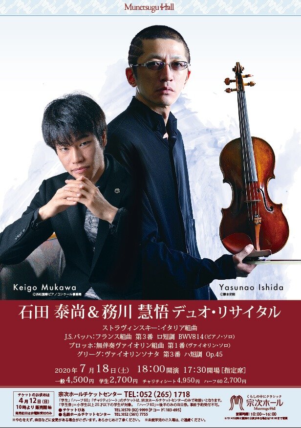 石田泰尚(ヴァイオリン)＆務川慧悟(ピアノ) デュオ・リサイタル